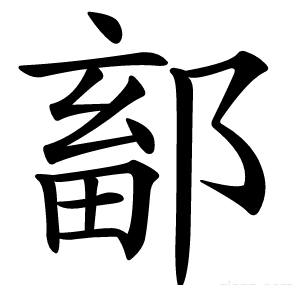 鄐